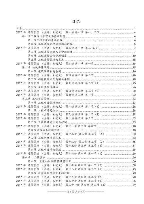 2017年造价《建设工程造价管理》精讲讲义148页全套.docx