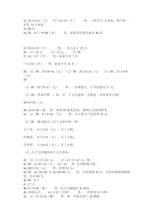 二年级上册数学解决问题60道精品【突破训练】.docx