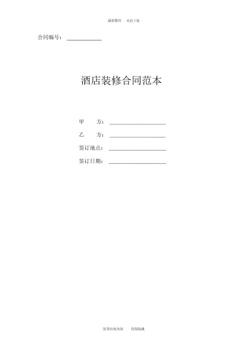 2020年最新酒店装修合同范本通用版