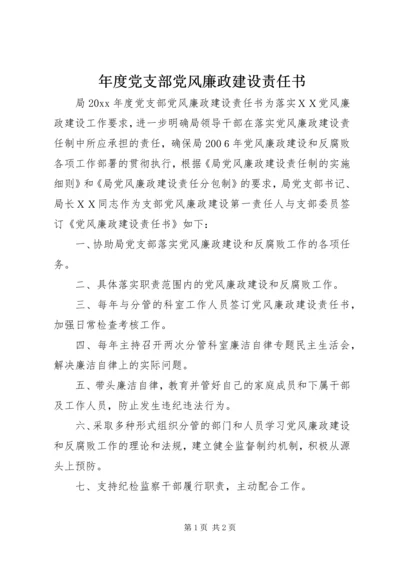 年度党支部党风廉政建设责任书.docx