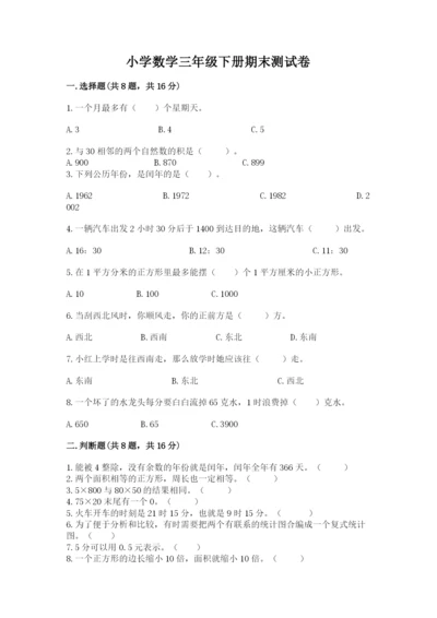 小学数学三年级下册期末测试卷（易错题）word版.docx