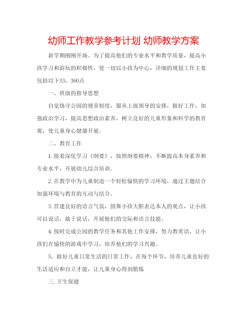 精编幼师工作教学参考计划幼师教学方案.docx