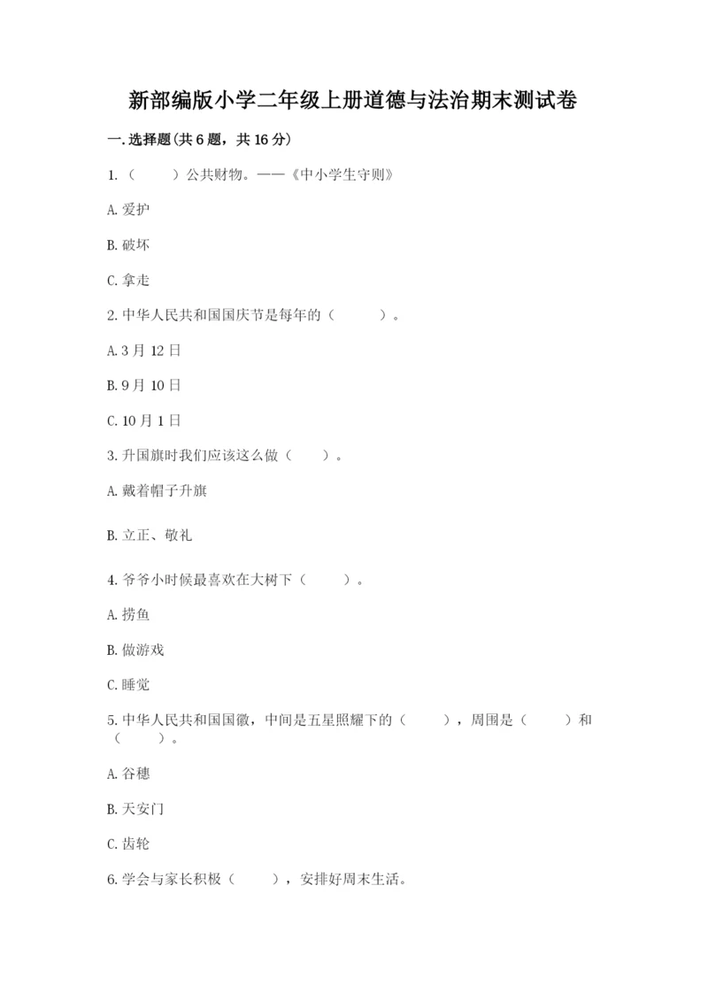 新部编版小学二年级上册道德与法治期末测试卷及答案【全优】.docx