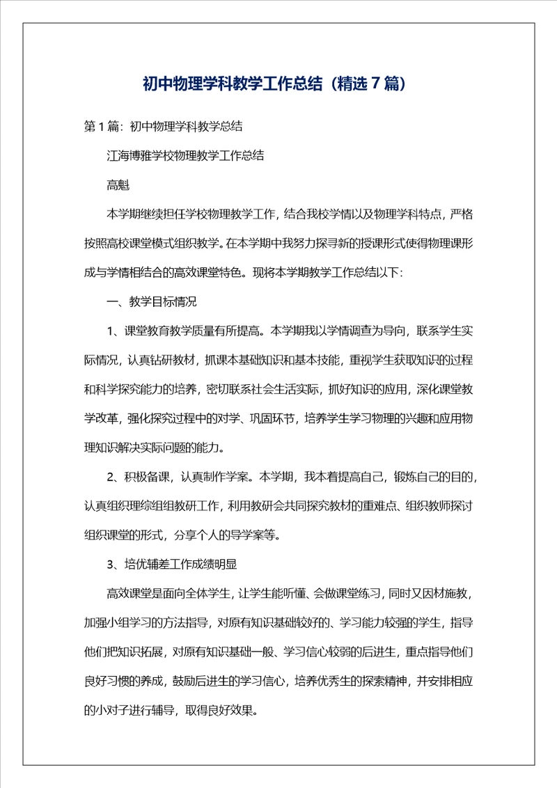 初中物理学科教学工作总结精选7篇