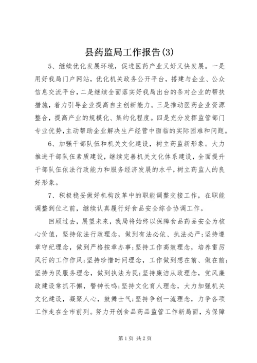 县药监局工作报告(3).docx