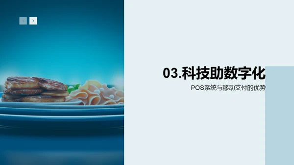 餐饮业数字化转型实践