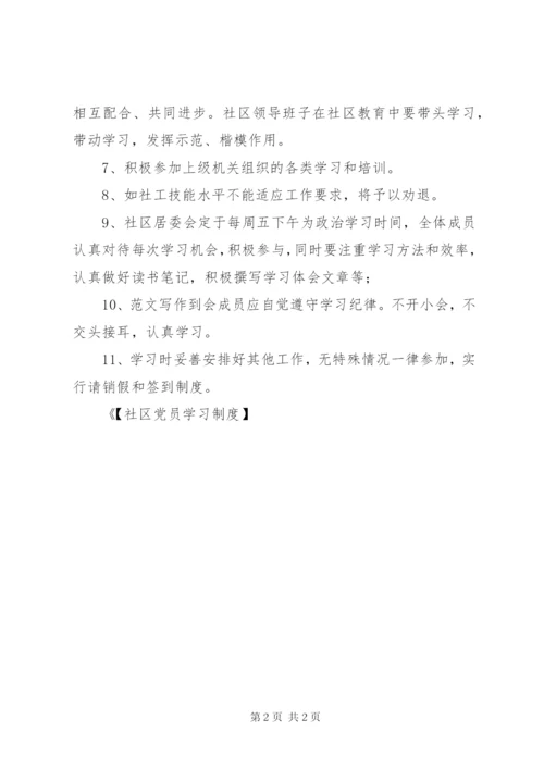 【社区党员学习制度】飞云社区学习培训制度.docx