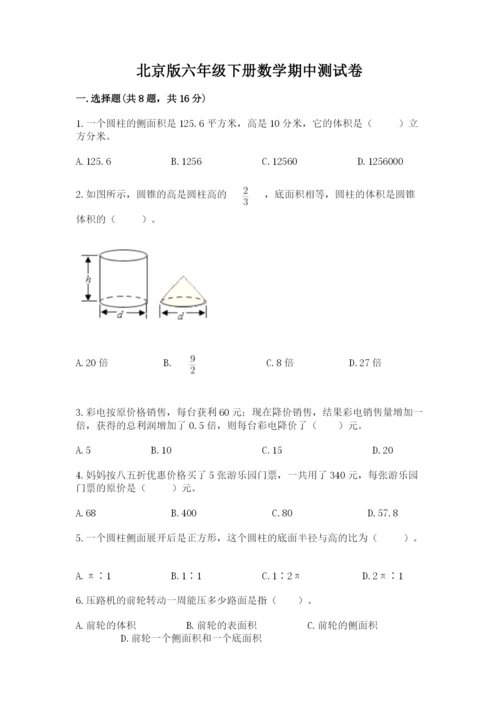 北京版六年级下册数学期中测试卷及完整答案（名校卷）.docx