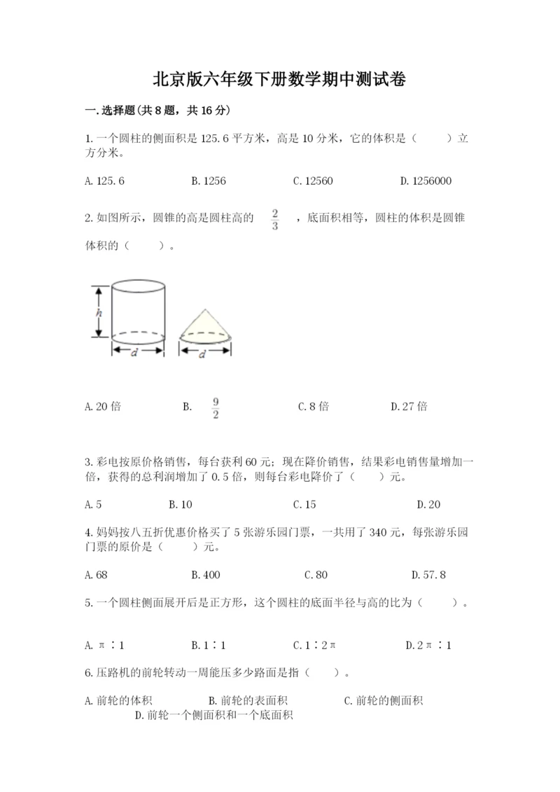 北京版六年级下册数学期中测试卷及完整答案（名校卷）.docx