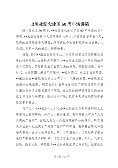 出版社纪念建国60周年演讲稿 (2).docx