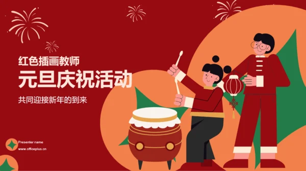 红色插画教师元旦庆祝活动PPT模板