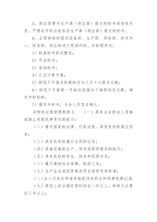 采购供应商管理制度.docx