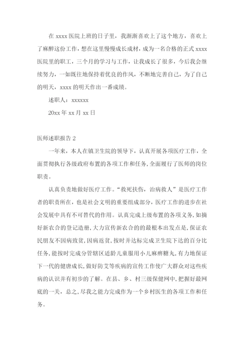 医师述职报告(合集15篇).docx