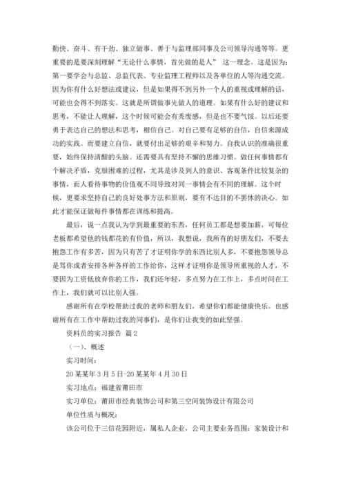 资料员的实习报告模板5篇.docx