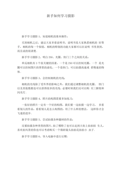 新手如何学习摄影.docx