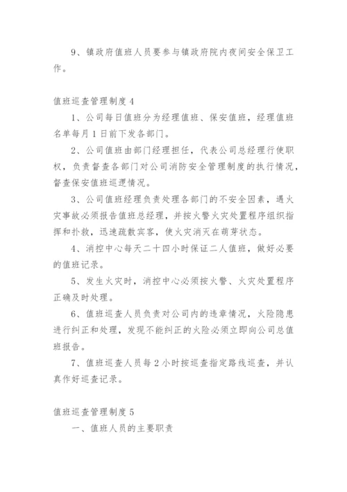 值班巡查管理制度.docx