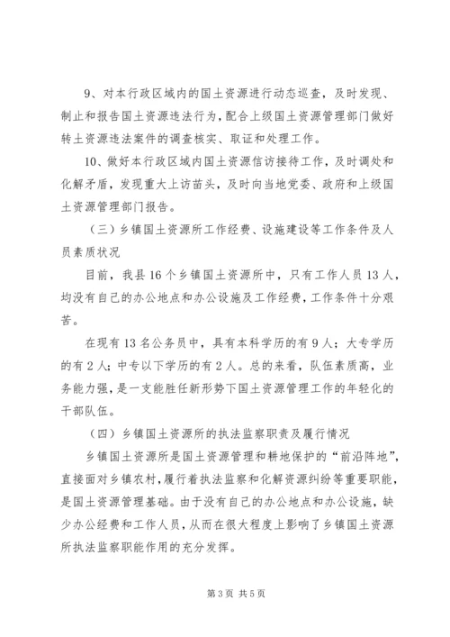 国土资源所执法能力建设情况汇报 (2).docx