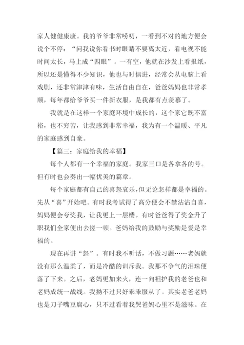 家庭给我的幸福作文.docx