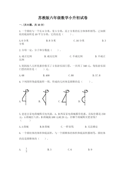 苏教版六年级数学小升初试卷附完整答案【有一套】.docx