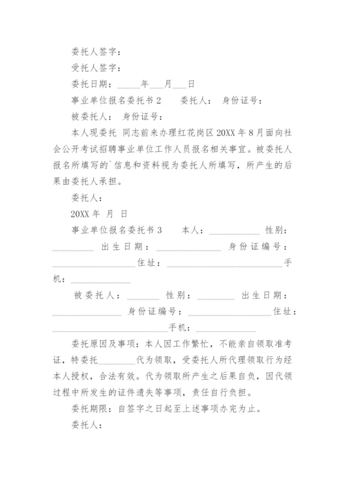 事业单位报名委托书.docx
