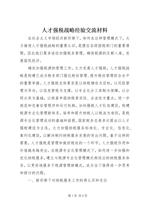 人才强税战略经验交流材料.docx