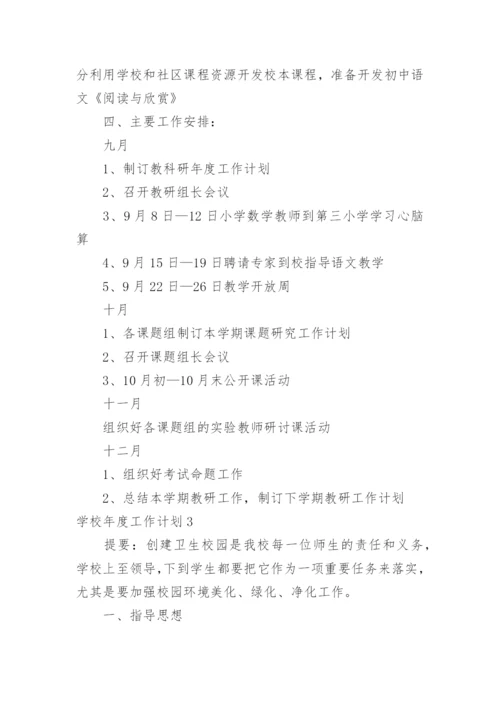 学校年度工作计划_96.docx