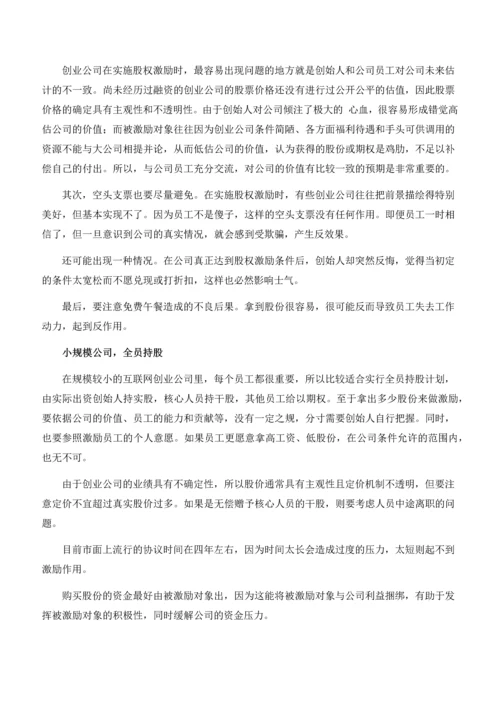 创业公司做股权激励.docx