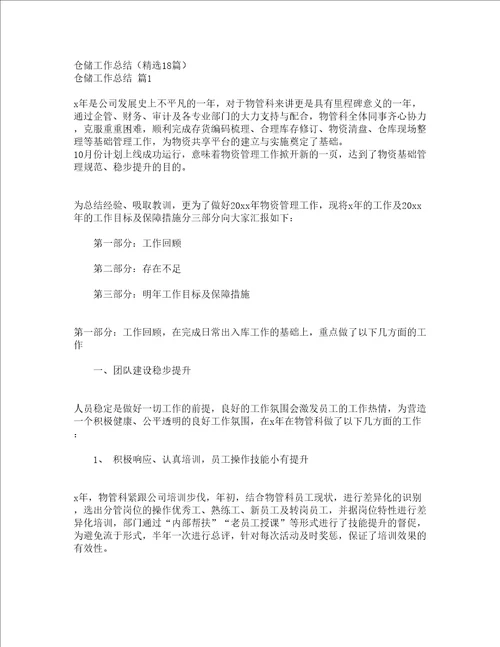仓储工作总结精选18篇