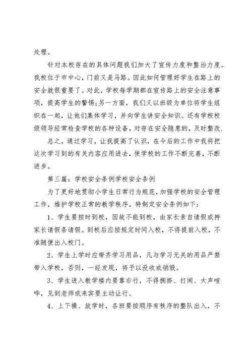学校安全条例》学习[精选5篇]