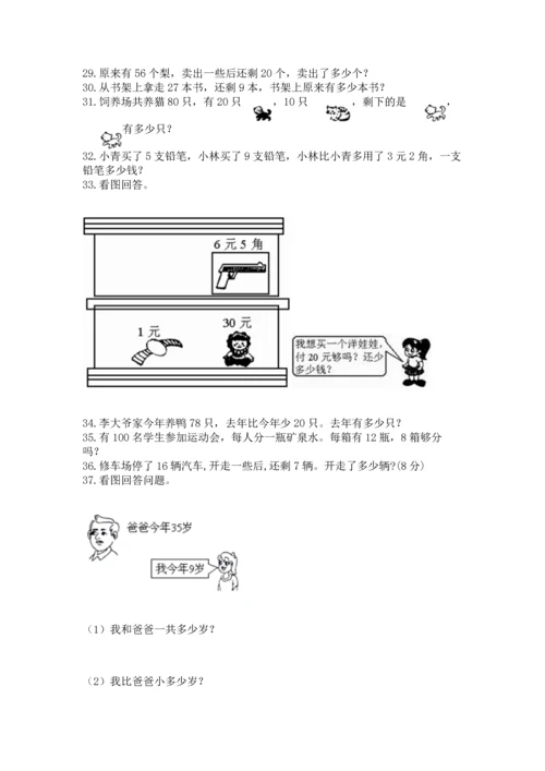 一年级下册数学解决问题100道（名校卷）word版.docx