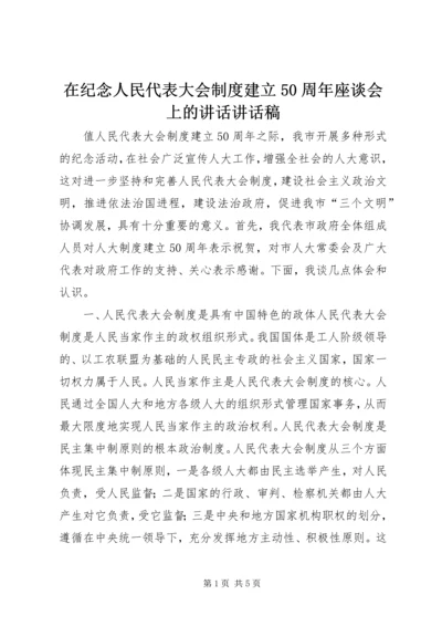 在纪念人民代表大会制度建立50周年座谈会上的讲话讲话稿_1.docx