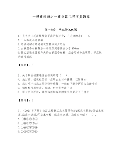 一级建造师之一建公路工程实务题库加答案