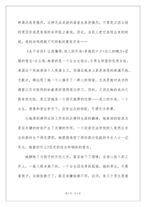 2022永不妥协观后感.docx
