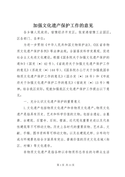 加强文化遗产保护工作的意见.docx