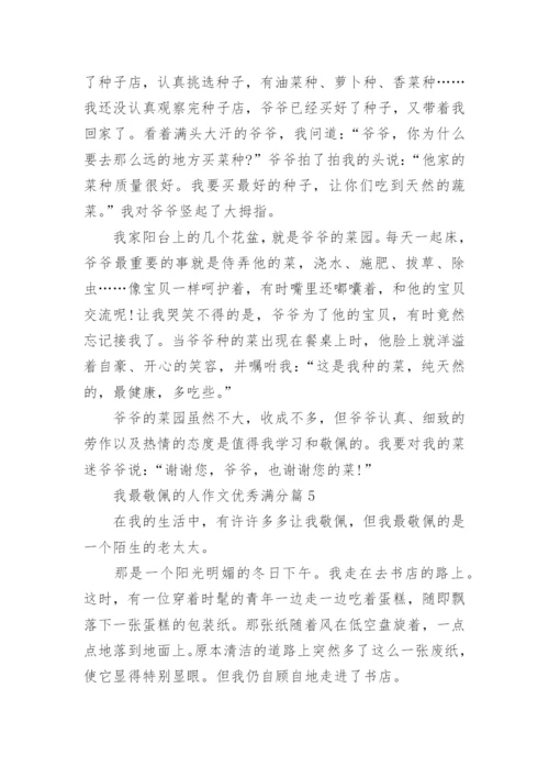 我最敬佩的人作文优秀满分（10篇范文参考）.docx
