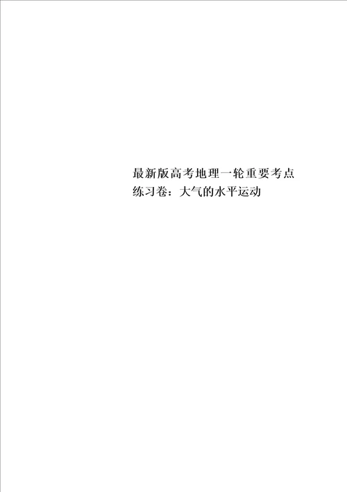 最新版高考地理一轮重要考点练习卷：大气的水平运动