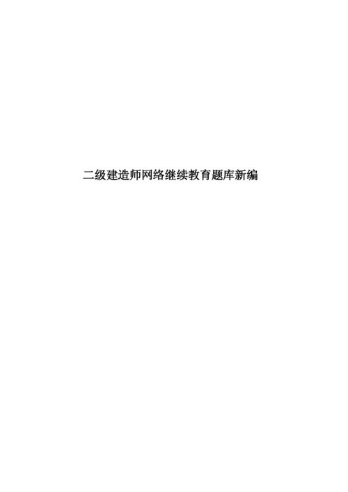 二级建造师网络继续教育题库新编.docx