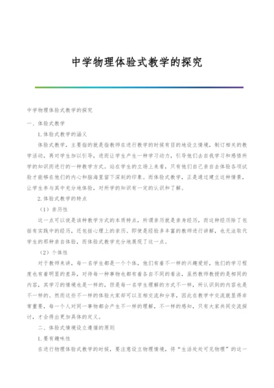 中学物理体验式教学的探究-1.docx