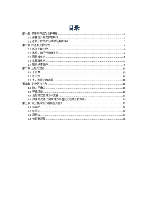 地下结构与深基坑工程读书报告