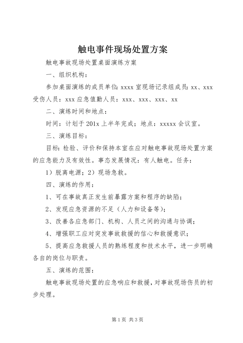 触电事件现场处置方案 (3).docx