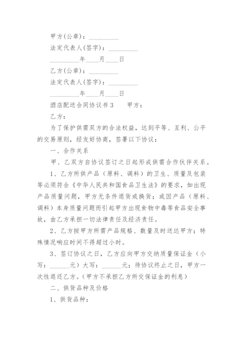 酒店配送合同协议书.docx