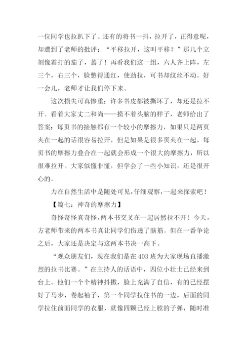 神奇的摩擦力作文.docx