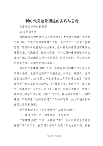 新时代党建带团建的实践与思考 (3).docx