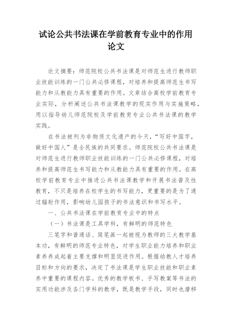 试论公共书法课在学前教育专业中的作用论文.docx