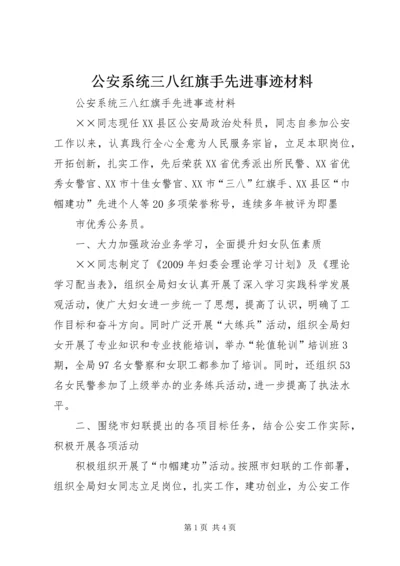 公安系统三八红旗手先进事迹材料 (2).docx