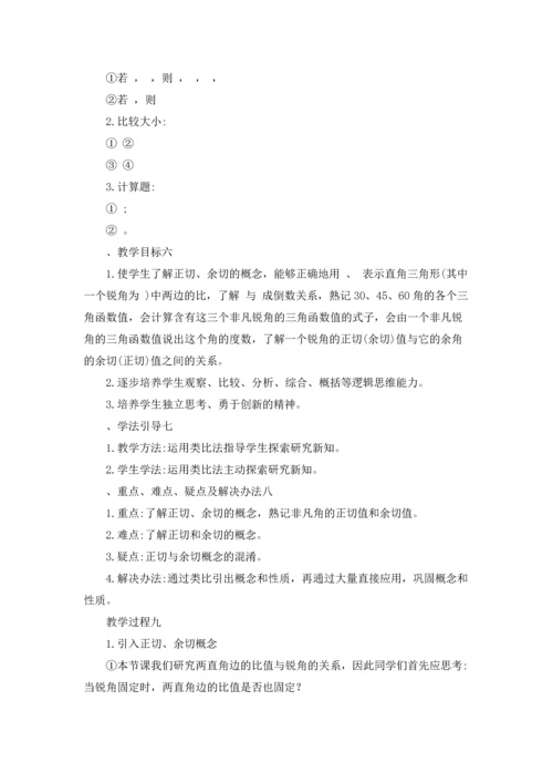 初三数学教案正切和余切10篇.docx