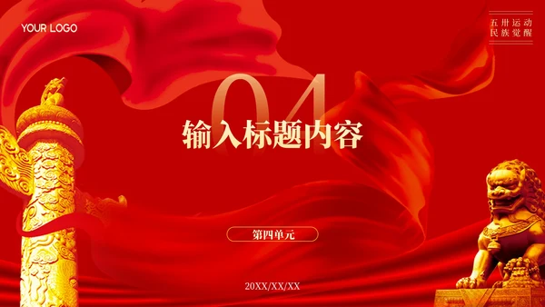 红色党政风五卅运动与民族觉醒ppt模板