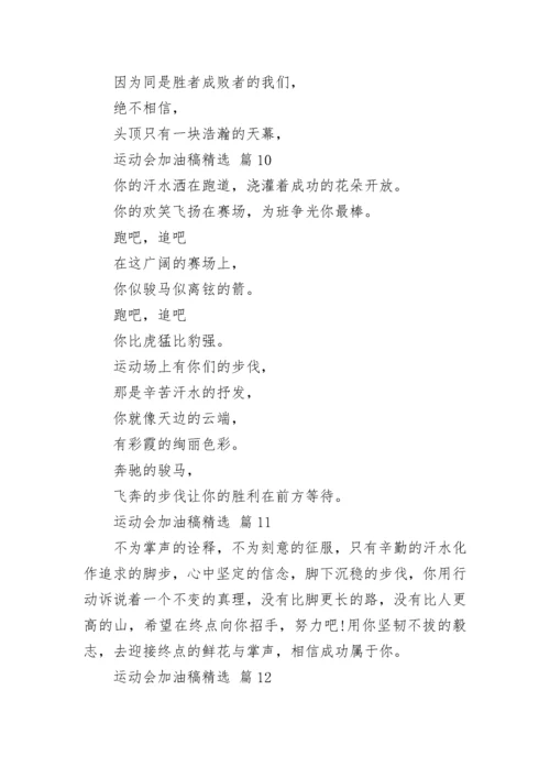 运动会加油稿精选.docx