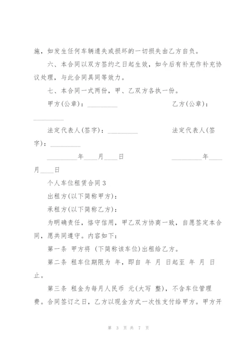 简单个人车位租赁合同模板3篇.docx