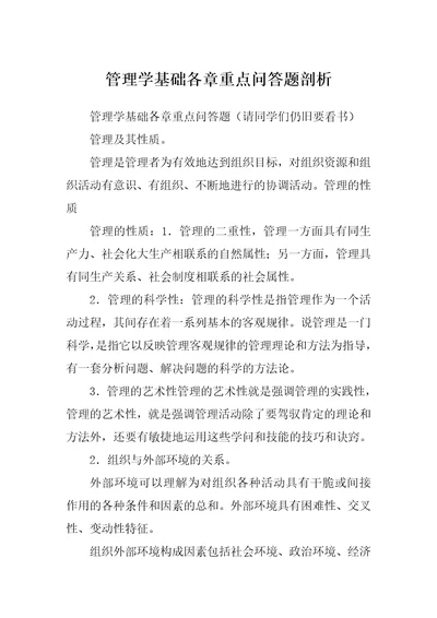 管理学基础各章重点问答题剖析